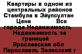 Квартиры в одном из центральных районов Стамбула в Эйупсултан. › Цена ­ 48 000 - Все города Недвижимость » Недвижимость за границей   . Ярославская обл.,Переславль-Залесский г.